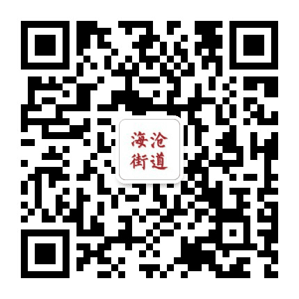 海沧街道公众号二维码