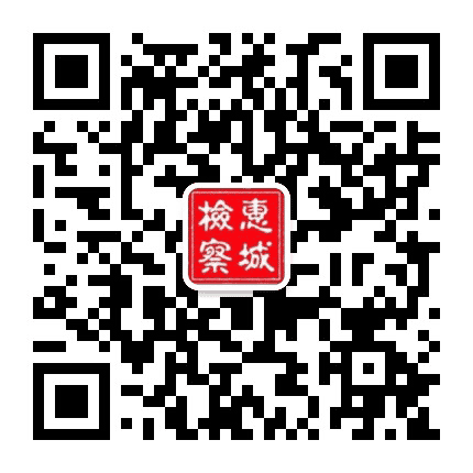 惠城检察公众号二维码