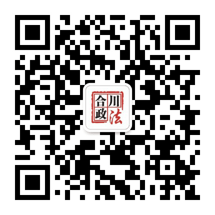 合川政法公众号二维码
