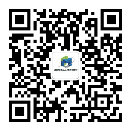 河北邯郸马头经济开发区公众号二维码