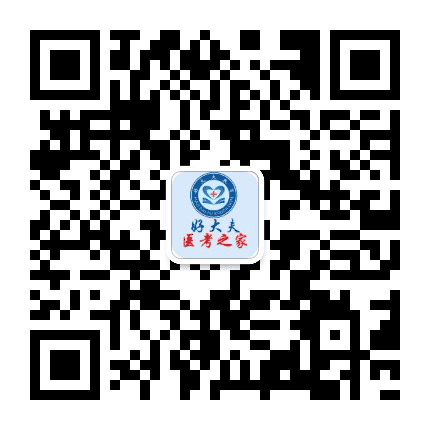 好大夫医考之家公众号二维码