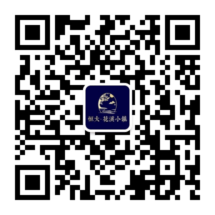 恒大花溪小镇公众号二维码