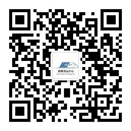 邯郸货运中心公众号二维码