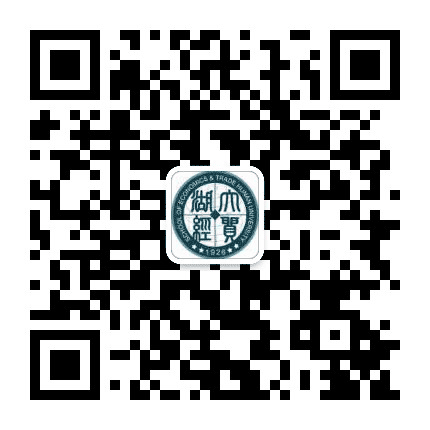 湖南大学经济与贸易学院公众号二维码