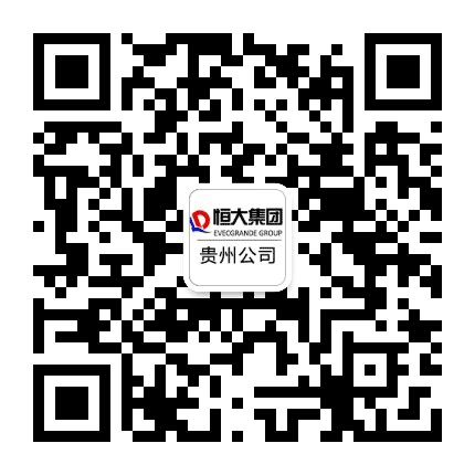 恒大地产在贵州公众号二维码