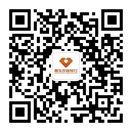 惠东农商银行公众号二维码