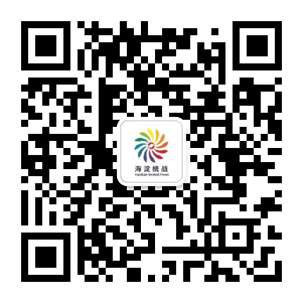 海淀统战公众号二维码