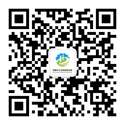邯郸市工信微报公众号二维码