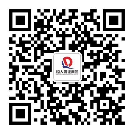 恒大商业集团公众号二维码
