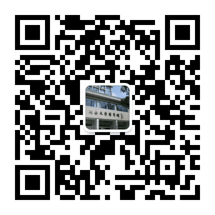 湖南大学图书馆公众号二维码