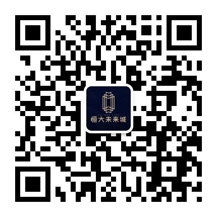 合肥空港恒大未来城公众号二维码