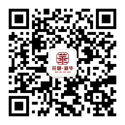 花都区新华街家庭综合服务中心公众号二维码