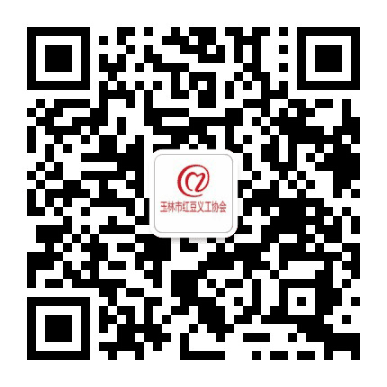 玉林红豆义工协会公众号二维码