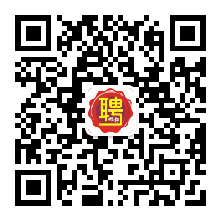 邯郸招聘通公众号二维码