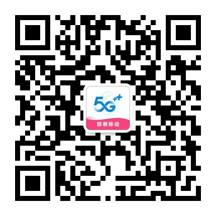 邯郸移动公众号二维码