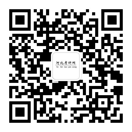 河北考研网公众号二维码