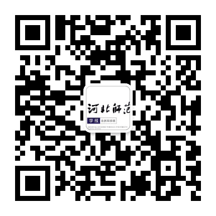 河北师范大学学报公众号二维码