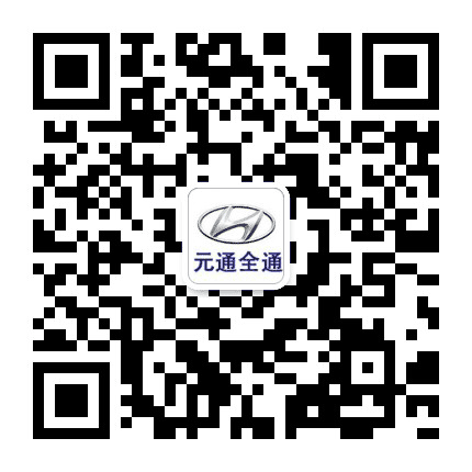 元通北京现代全通公众号二维码