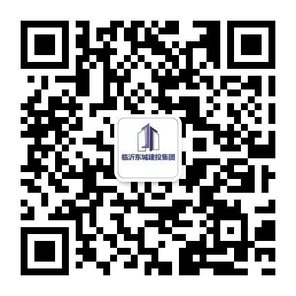 临沂东城建投集团公众号二维码