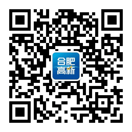 合肥高新发布公众号二维码