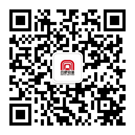 合肥轨道交通公众号二维码
