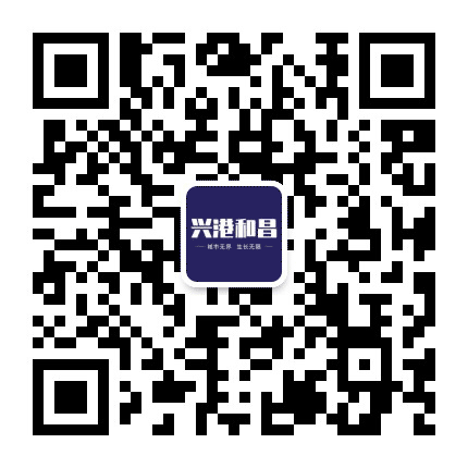 合肥兴港和昌公众号二维码