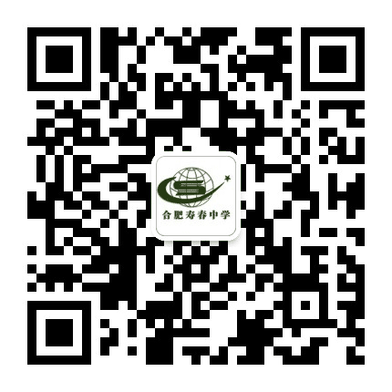 合肥寿春中学公众号二维码