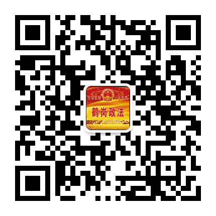 鹤岗政法公众号二维码