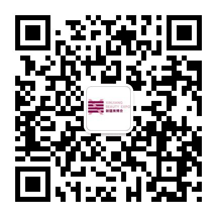 新疆美博会公众号二维码