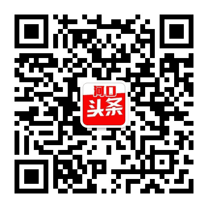 河口头条公众号二维码
