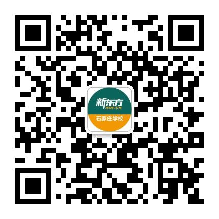 石家庄新东方学校公众号二维码