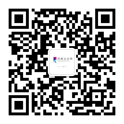 河南公共关系网公众号二维码