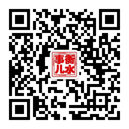 衡水那些事儿公众号二维码