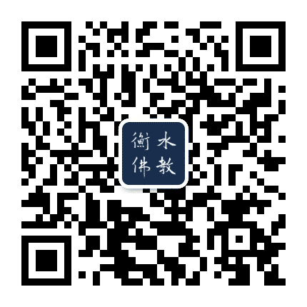 衡水佛教公众号二维码