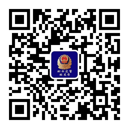 衡水交警微发布公众号二维码