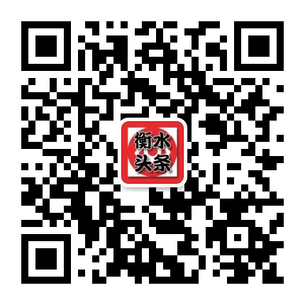 衡水头条公众号二维码
