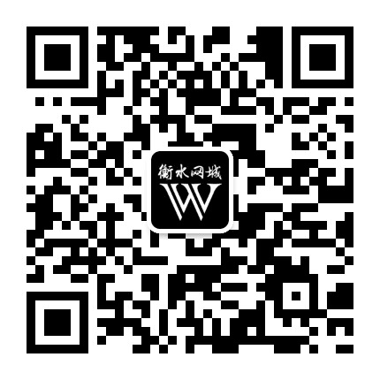 衡水网城公众号二维码