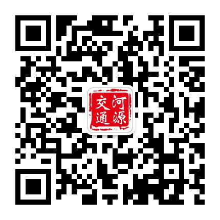 河源交通发布公众号二维码