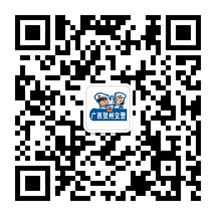 广西贺州交警公众号二维码