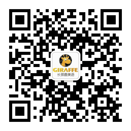 长颈鹿美语合肥庐阳旗舰校公众号二维码