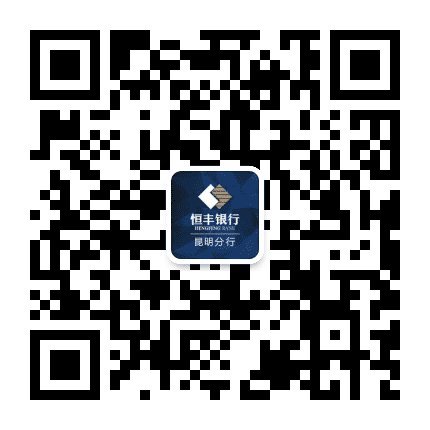 恒丰银行昆明分行公众号二维码