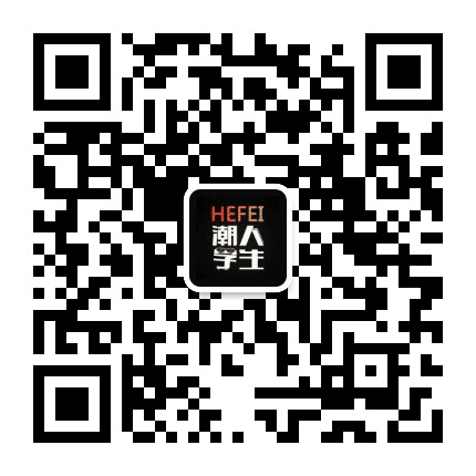 合肥潮人学生公众号二维码