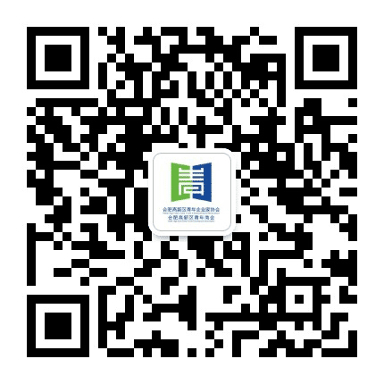 合肥高新区青企协 青商会公众号二维码