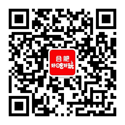 合肥好吃好玩公众号二维码