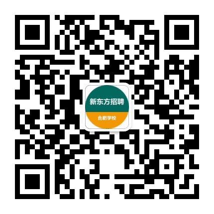 新东方合肥学校招聘公众号二维码