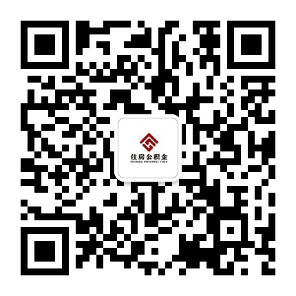 合肥市住房公积金公众号二维码