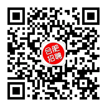 合肥招聘信息网公众号二维码
