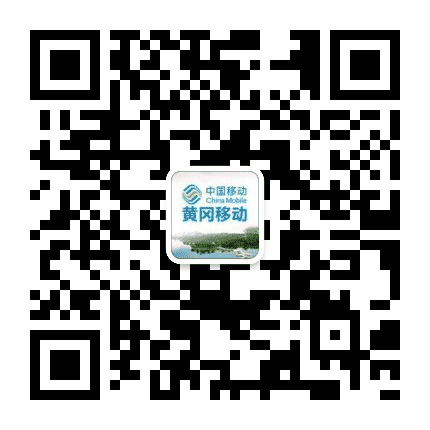 黄冈移动公众号二维码
