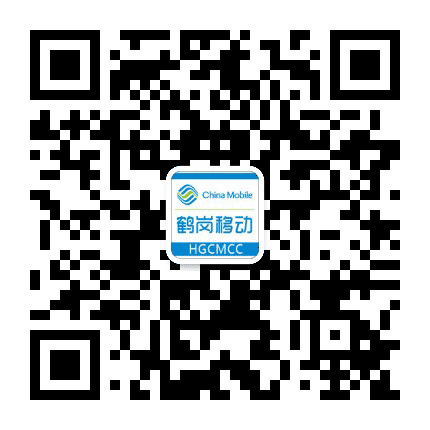 鹤岗移动公众号二维码