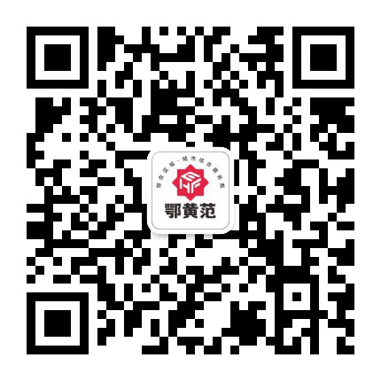 黄冈范公众号二维码